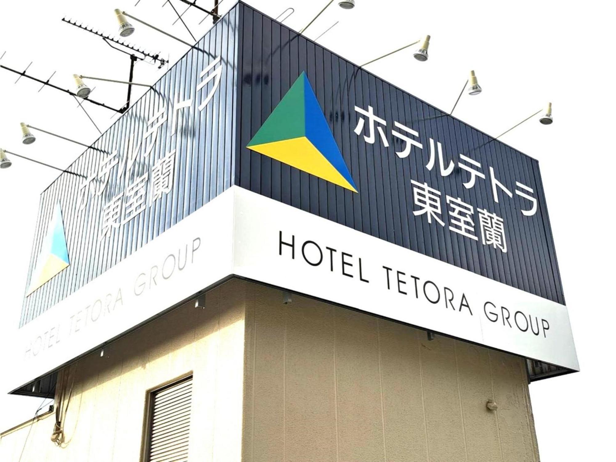 Hotel Tetora Higashimuroran - Vacation Stay 75821V Εξωτερικό φωτογραφία